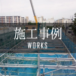施工事例