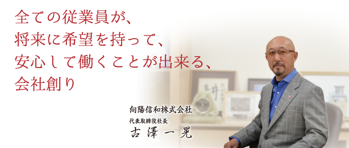 向陽信和株式会社　代表取締役　古澤 一晃