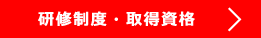 研修制度・取得資格