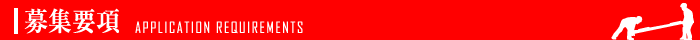 募集要項