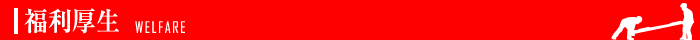 福利厚生