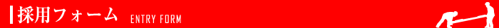 採用フォーム